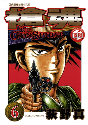 《枪魂/拳铳神/枪神》荻野真 MOBI电子漫画【01-9卷完结】—–Kindle/JPG/PDF/Mobi-DXM66卡通站