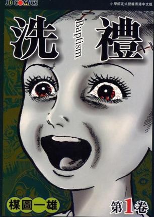 《洗礼》楳图一雄 MOBI电子漫画【01-5卷完结】—–Kindle/JPG/PDF/Mobi-DXM66卡通站