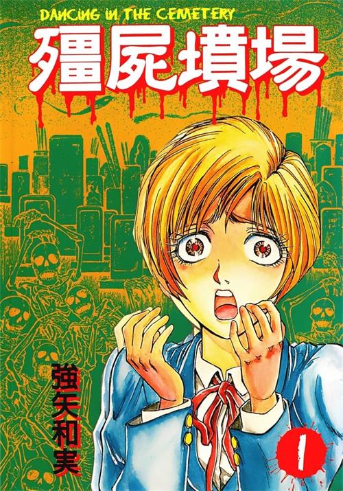 《僵尸坟场 》强矢和实 MOBI电子漫画【01-2卷完结】—–Kindle/JPG/PDF/Mobi-DXM66卡通站