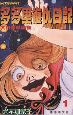 图片[1]-《多多里复仇日记》犬木加奈子 MOBI电子漫画【01-7卷完结】—–Kindle/JPG/PDF/Mobi-DXM66卡通站