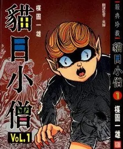 《猫目小僧》楳图一雄 MOBI电子漫画【01-4卷完】—–Kindle/JPG/PDF/Mobi-DXM66卡通站