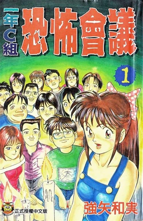 《一年C组恐怖会议》强矢和実 MOBI电子漫画【01-78话完结】—–Kindle/JPG/PDF/Mobi-DXM66卡通站