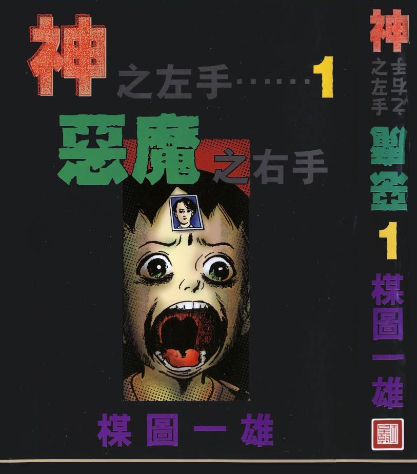 《神之左手恶魔之右手》楳图一雄 MOBI电子漫画【01-6卷完结】—–Kindle/JPG/PDF/Mobi-DXM66卡通站