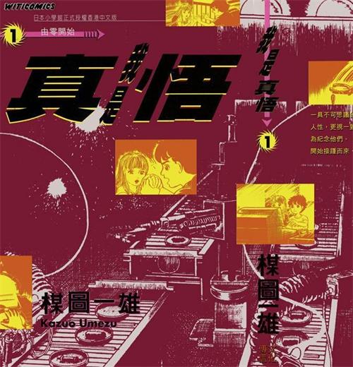 《我是真悟》楳图一雄 MOBI电子漫画【01-12卷完结】—–Kindle/JPG/PDF/Mobi-DXM66卡通站