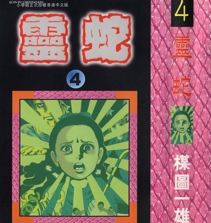《灵蛇》楳图一雄 MOBI电子漫画【01-6卷完结】—–Kindle/JPG/PDF/Mobi-DXM66卡通站