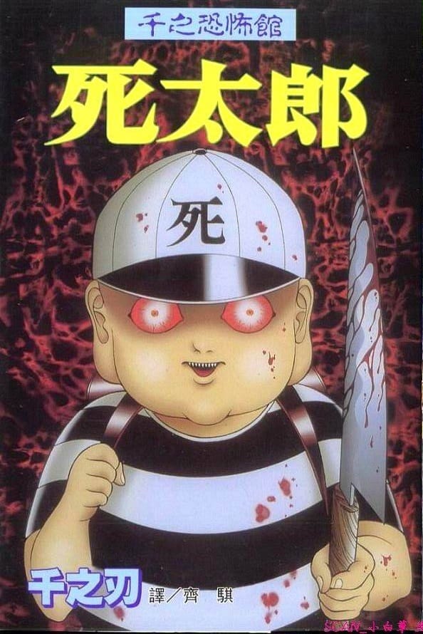 《千之恐怖馆》由千之刃所 MOBI电子漫画【01-5卷完结】——Kindle/JPG/PDF/Mobi-DXM66卡通站