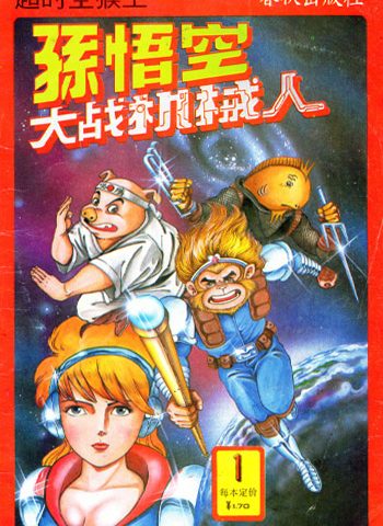 《超时空猴王》梁挻CLARK.H PDF电子漫画【01-43卷完结】————Kindle/JPG/PDF/Mobi-DXM66卡通站