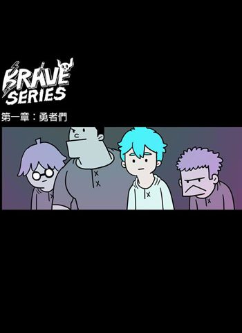 《BRAVE SERIES 勇者系列》颜浩鹏 PDF电子漫画【16章1153话连载包更】————Kindle/JPG/PDF/Mobi-DXM66卡通站