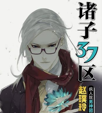 《诸子37区》赵璞玲  PDF电子漫画【1-199话完结】————Kindle/JPG/PDF/Mobi-DXM66卡通站