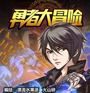 《勇者大冒险》漂流水果派+火山研  PDF电子漫画【1-233话完结】————Kindle/JPG/PDF/Mobi-DXM66卡通站