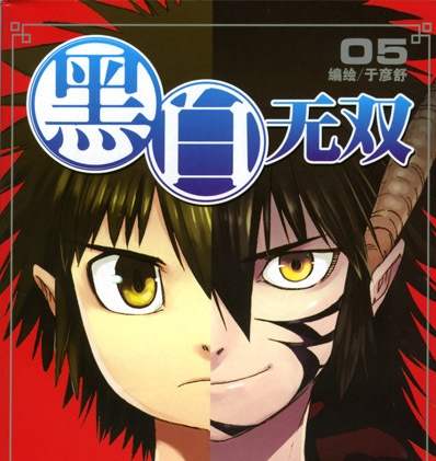 《黑白无双（黑白无常）》于彦舒  PDF电子漫画【01-131话连载包更】————Kindle/JPG/PDF/Mobi-DXM66卡通站