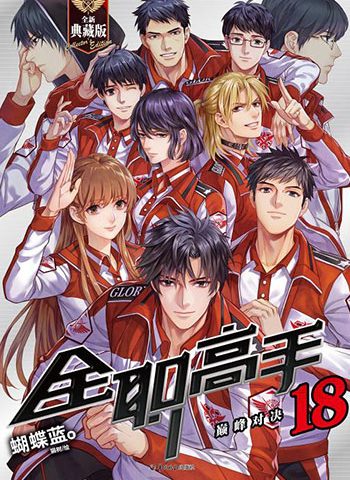 《全职高手》常盘勇者工作室  PDF电子漫画【1-197话连载包更】————Kindle/JPG/PDF/Mobi-DXM66卡通站