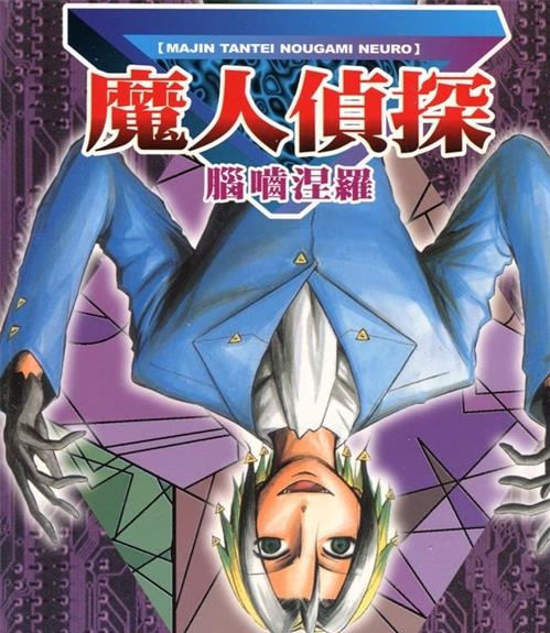 《魔人侦探食脑奈罗》松井优征 MOBI电子漫画资源【01-23卷完完结】————Kindle/JPG/PDF/Mobi-DXM66卡通站