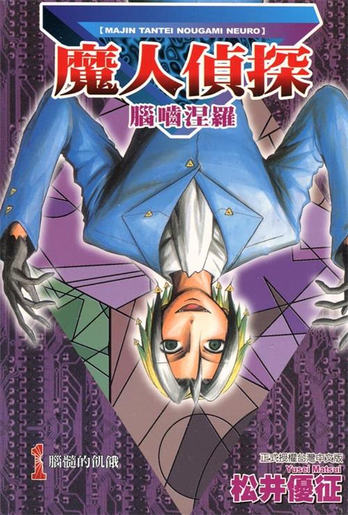 图片[1]-《魔人侦探食脑奈罗》松井优征 MOBI电子漫画资源【01-23卷完完结】————Kindle/JPG/PDF/Mobi-DXM66卡通站