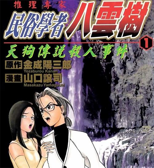 《推理专家-民俗学者八云树》山口让司 PDF电子漫画资源【01-09卷完结】————Kindle/JPG/PDF/Mobi-DXM66卡通站