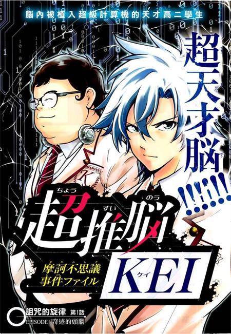 《超推脑KEI》田中克树 MOBI电子漫画资源【01-61话完结】————Kindle/JPG/PDF/Mobi-DXM66卡通站