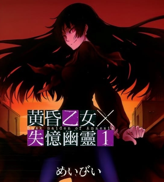 《黄昏乙女×失忆幽灵》新井隆广 PDF/MOBI电子漫画资源【01-10卷完结】————Kindle/JPG/PDF/Mobi-DXM66卡通站