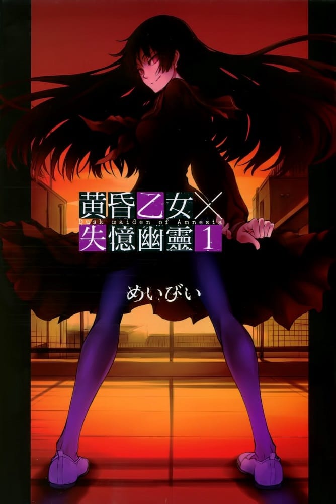 图片[1]-《黄昏乙女×失忆幽灵》新井隆广 PDF/MOBI电子漫画资源【01-10卷完结】————Kindle/JPG/PDF/Mobi-DXM66卡通站