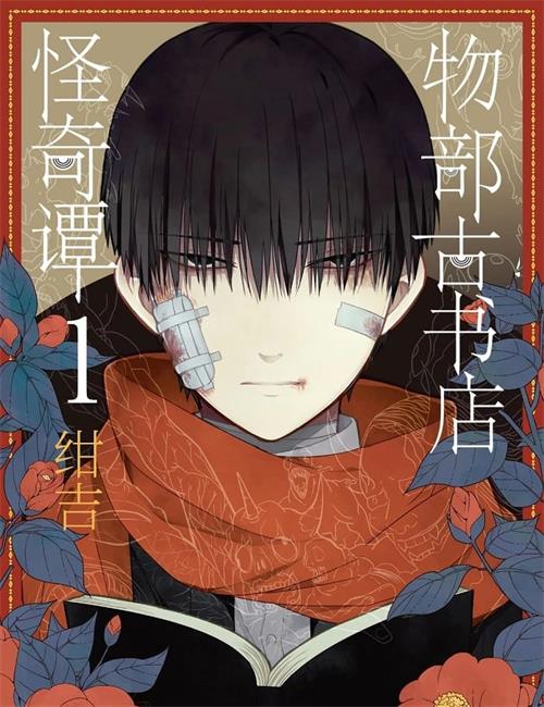 《物部古书店怪奇谭》绀吉 MOBI电子漫画资源【01-07卷连载包更】————Kindle/JPG/PDF/Mobi-DXM66卡通站