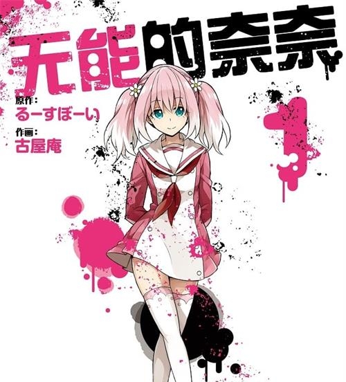 《无能的奈奈/无能力者娜娜》古屋庵 MOBI电子漫画资源【01-08卷+61-69话连载包更】————Kindle/JPG/PDF/Mobi-DXM66卡通站