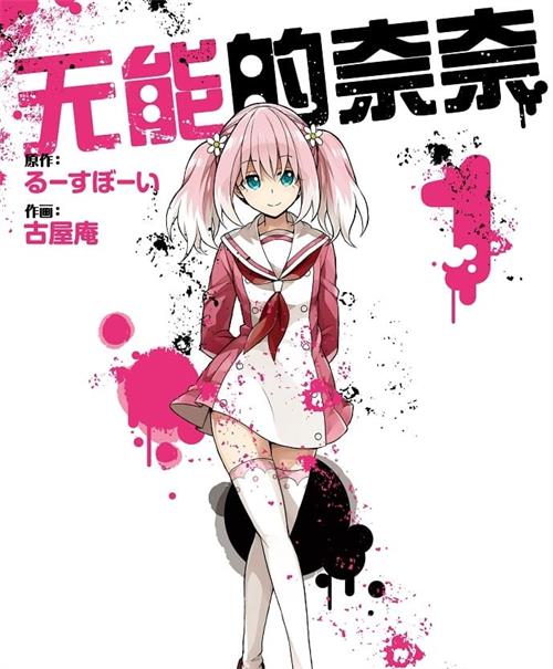 图片[1]-《无能的奈奈/无能力者娜娜》古屋庵 MOBI电子漫画资源【01-08卷+61-69话连载包更】————Kindle/JPG/PDF/Mobi-DXM66卡通站
