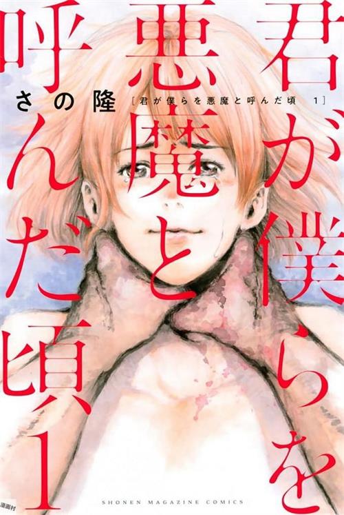 图片[1]-《你将我们称作恶魔之时》さの隆 MOBI电子漫画资源【01-13卷连载包更】————Kindle/JPG/PDF/Mobi-DXM66卡通站