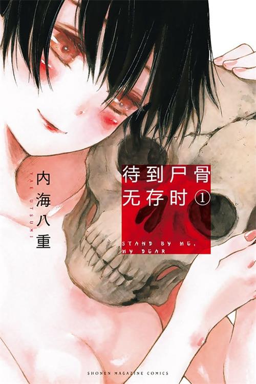《待到尸骨无存时》内海八重 MOBI电子漫画资源【01-95话完结】————Kindle/JPG/PDF/Mobi-DXM66卡通站
