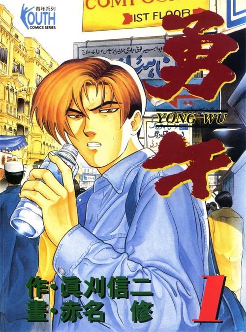 《勇午》真刈信二 MOBI电子漫画资源【01-22卷完结】————Kindle/JPG/PDF/Mobi-DXM66卡通站