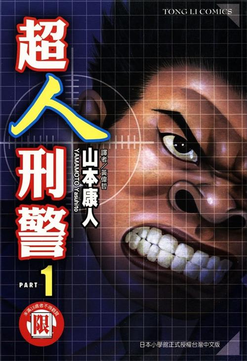 《超人刑警》山本康人 MOBI电子漫画资源【01-6卷完结】————Kindle/JPG/PDF/Mobi-DXM66卡通站