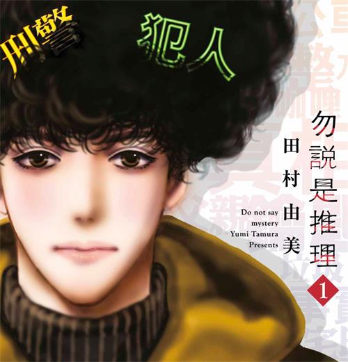 《勿言推理/勿说是推理》冈村贤二 MOBI电子漫画资源【01-6卷连载包更】————Kindle/JPG/PDF/Mobi-DXM66卡通站