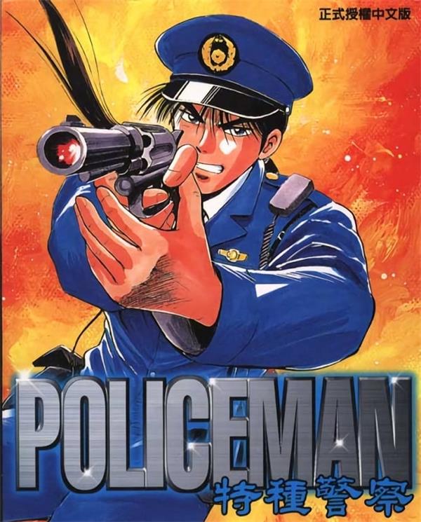 《特种警察》井上正治 MOBI电子漫画资源【01-09卷完结】————Kindle/JPG/PDF/Mobi-DXM66卡通站