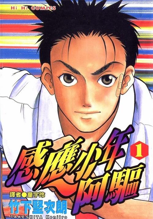 《感应少年阿驱》竹下坚次朗 MOBI电子漫画资源【01-13卷完结】————Kindle/JPG/PDF/Mobi-DXM66卡通站