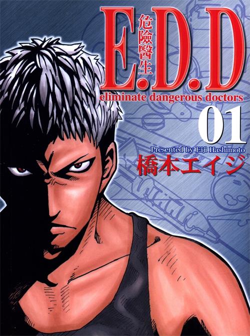 《E.D.D危险医生》作者桥本 MOBI电子漫画资源【01-05卷完结】————Kindle/JPG/PDF/Mobi-DXM66卡通站