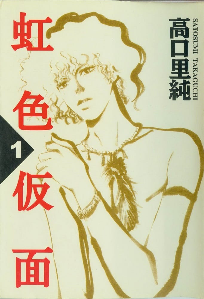 《虹色仮面》高口里纯 MOBI电子漫画资源【01-7卷完结】————Kindle/JPG/PDF/Mobi-DXM66卡通站