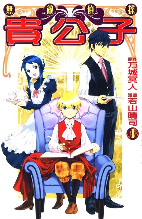 《无敌侦探贵公子/绝妙侦探迷宫》若山晴司 MOBI电子漫画资源【01-8卷完结】————Kindle/JPG/PDF/Mobi-DXM66卡通站
