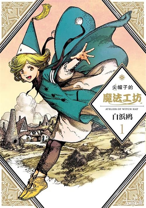 《尖帽子的魔法工坊/魔法帽的工作室 》白浜欧 MOBI电子漫画资源【01-04卷+24-57话+番外连载包更】————Kindle/JPG/PDF/Mobi-DXM66卡通站