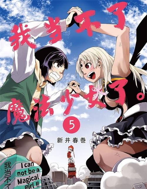 《我当不了魔法少女了》新井春卷 MOBI电子漫画资源【01-05卷完结】————Kindle/JPG/PDF/Mobi-DXM66卡通站