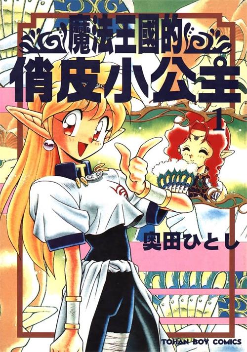 《魔法王國的俏皮小公主》奥田 MOBI电子漫画资源【01-6卷完结】————Kindle/JPG/PDF/Mobi-DXM66卡通站