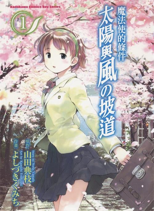 《魔法使的条件太阳与风の坡道》山田典枝 MOBI电子漫画资源【01-5卷完结】————Kindle/JPG/PDF/Mobi-DXM66卡通站