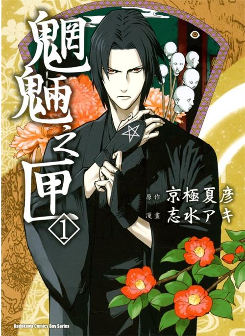 《魍魉之匣》京极夏彦 MOBI电子漫画资源【01-5卷完结】————Kindle/JPG/PDF/Mobi-DXM66卡通站