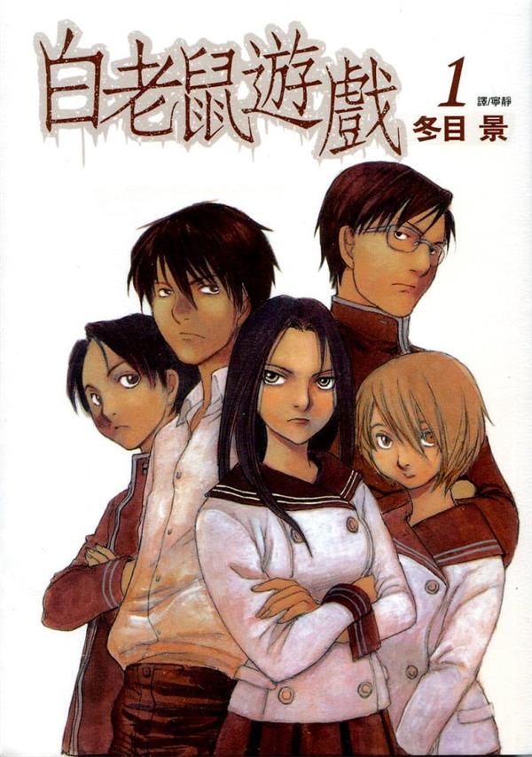 《白老鼠游戏》冬目景 MOBI电子漫画资源【01-4卷完结】————Kindle/JPG/PDF/Mobi-DXM66卡通站
