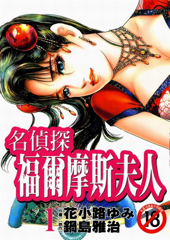 《名侦探福尔摩斯夫人》锅岛雅治 MOBI电子漫画资源【01-3卷完结】————Kindle/JPG/PDF/Mobi-DXM66卡通站
