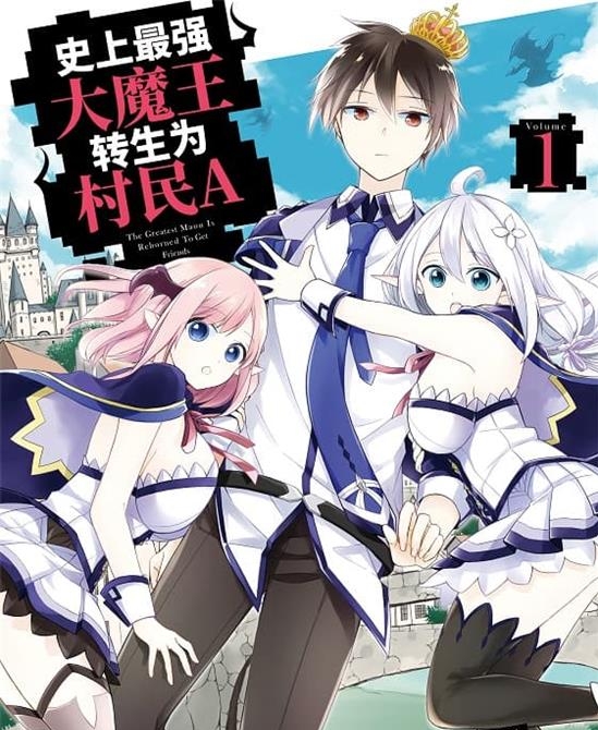 《史上最强大魔王转生为村民A》水野早樱 MOBI电子漫画资源【01-05卷+26-31话连载包更】————Kindle/JPG/PDF/Mobi-DXM66卡通站