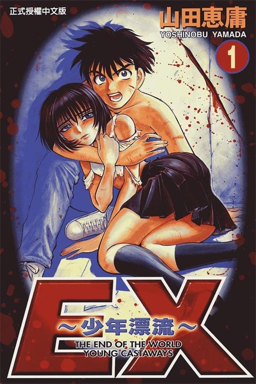 《EX少年漂流》山田惠庸 PDF/MOBI电子漫画资源【01-05卷完结】————Kindle/JPG/PDF/Mobi-DXM66卡通站