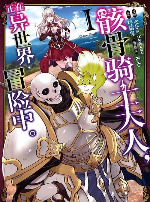 《骸骨骑士大人异世界冒险中》长田龙伯 MOBI电子漫画资源【01-06卷+31-48话连载包更】————Kindle/JPG/PDF/Mobi-DXM66卡通站