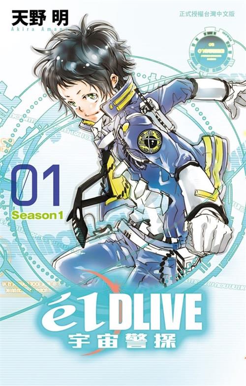 《宇宙警探élDLIVE》天野明MOBI电子漫画资源【01-11卷完结】————Kindle/JPG/PDF/Mobi-DXM66卡通站
