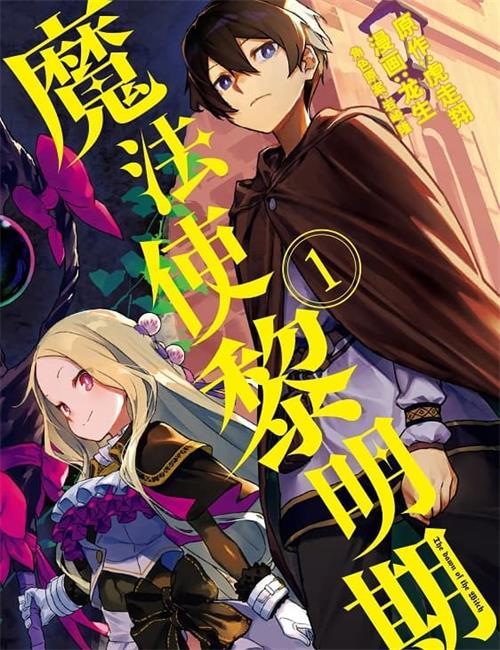 《魔法使黎明期》虎走翔 MOBI电子漫画资源【01-03卷+18-27话+番外连载包更】————Kindle/JPG/PDF/Mobi-DXM66卡通站