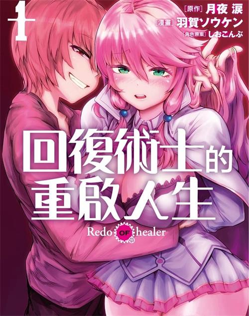 《回复术士的重启人生》月夜涙 MOBI电子漫画资源【01-13卷+番外01-04连载】-DXM66卡通站