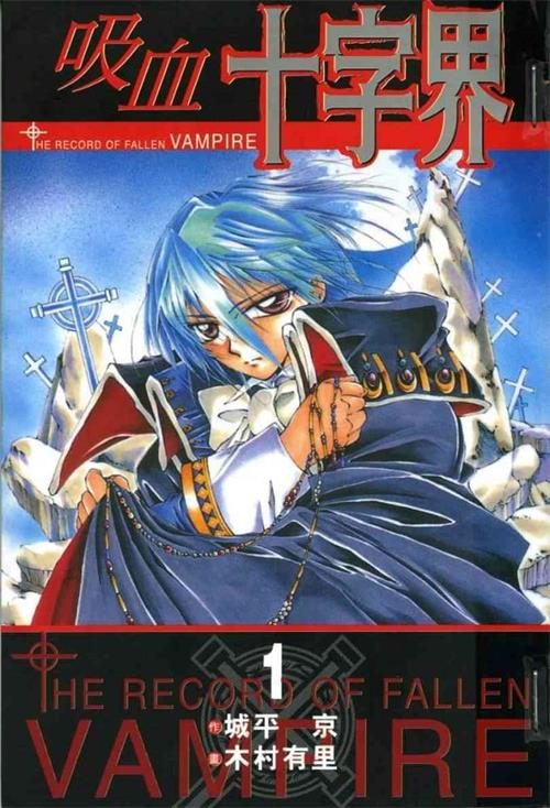 《吸血十字界》二部木村有里 MOBI电子漫画资源【一部9卷&二部2卷完结】————Kindle/JPG/PDF/Mobi-DXM66卡通站