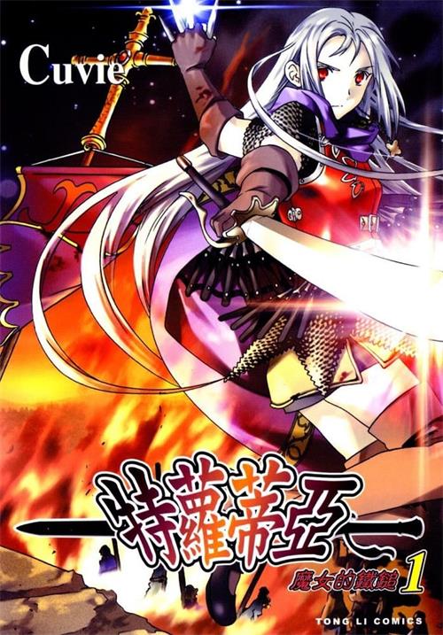 《特罗蒂亚~魔女的铁锤~》Cuvie MOBI电子漫画资源【01-06卷完结】————Kindle/JPG/PDF/Mobi-DXM66卡通站